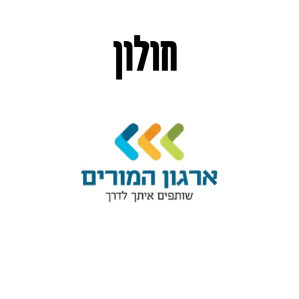 פרוייקט "ארגון המורים" חולון